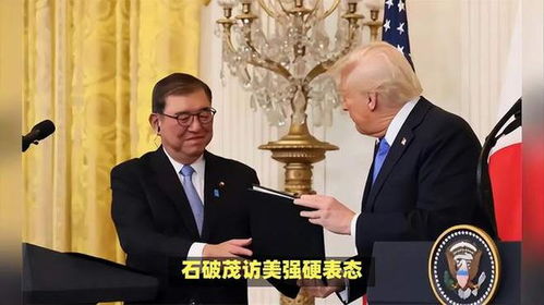 石破茂对美强硬表态